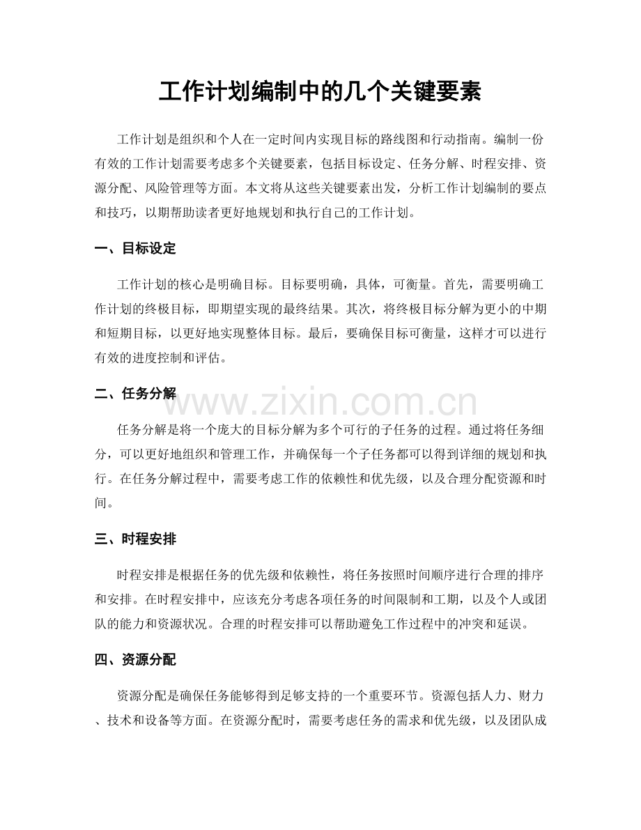 工作计划编制中的几个关键要素.docx_第1页