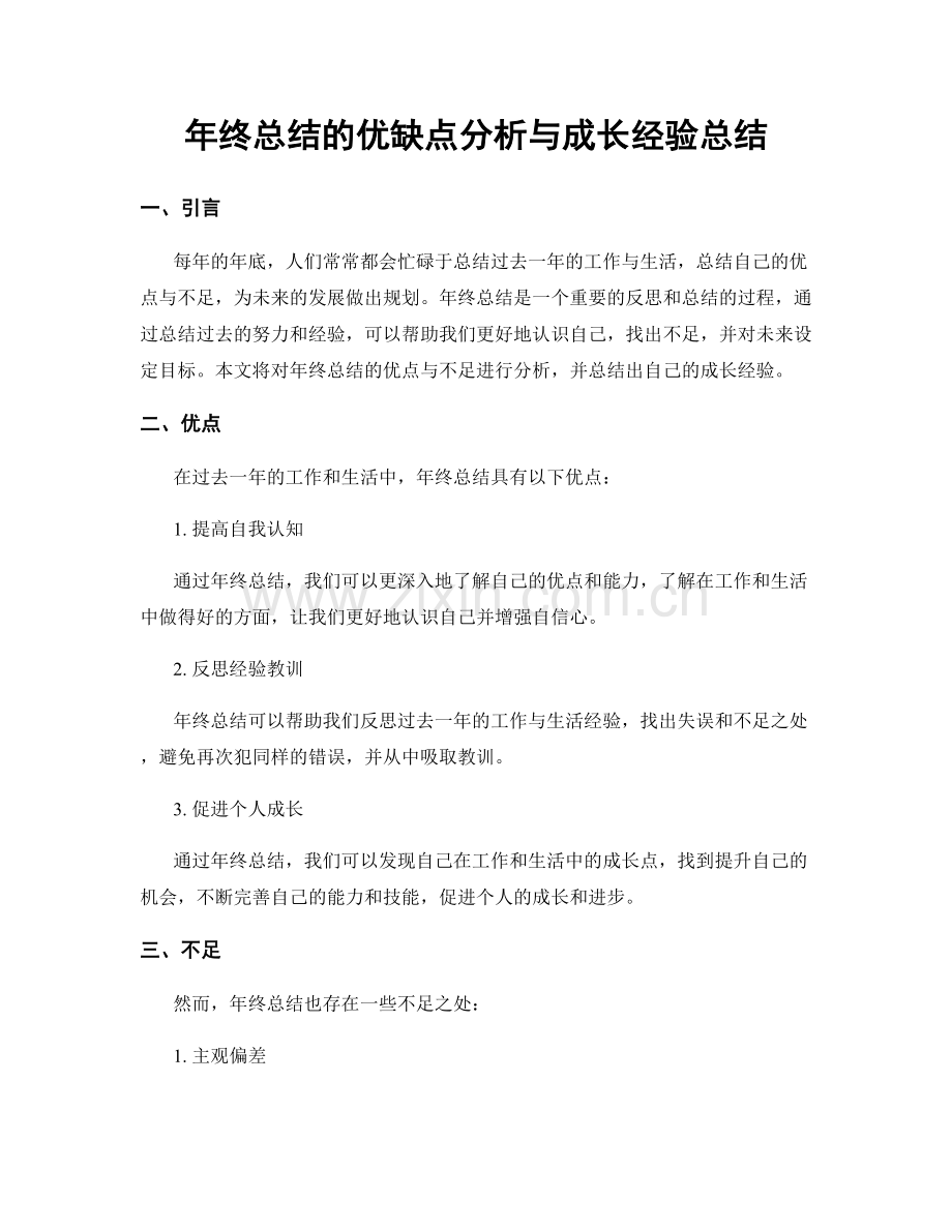 年终总结的优缺点分析与成长经验总结.docx_第1页