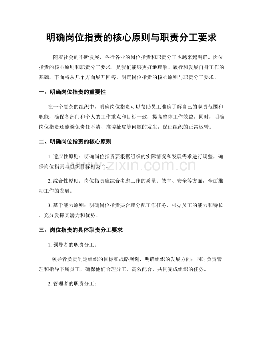 明确岗位职责的核心原则与职责分工要求.docx_第1页