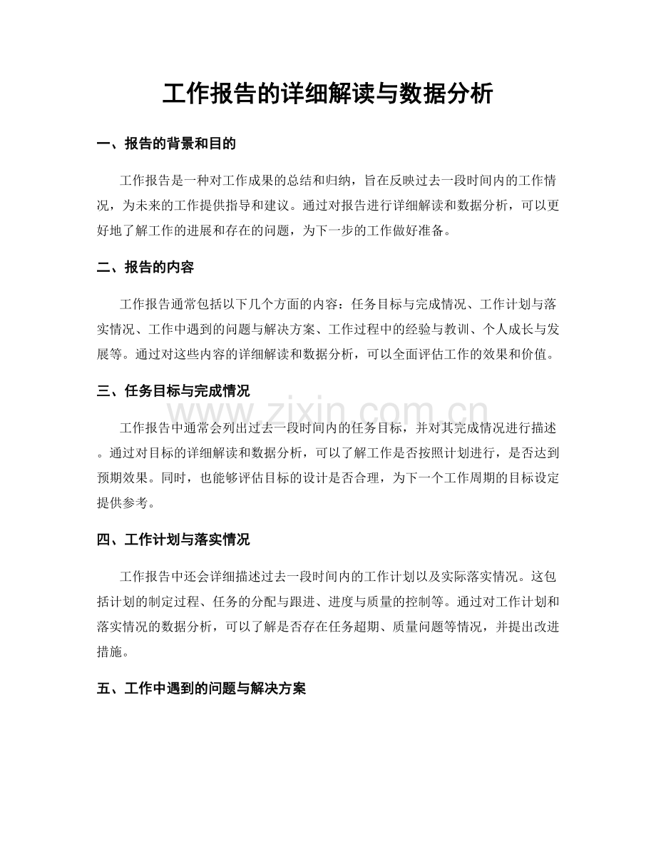 工作报告的详细解读与数据分析.docx_第1页