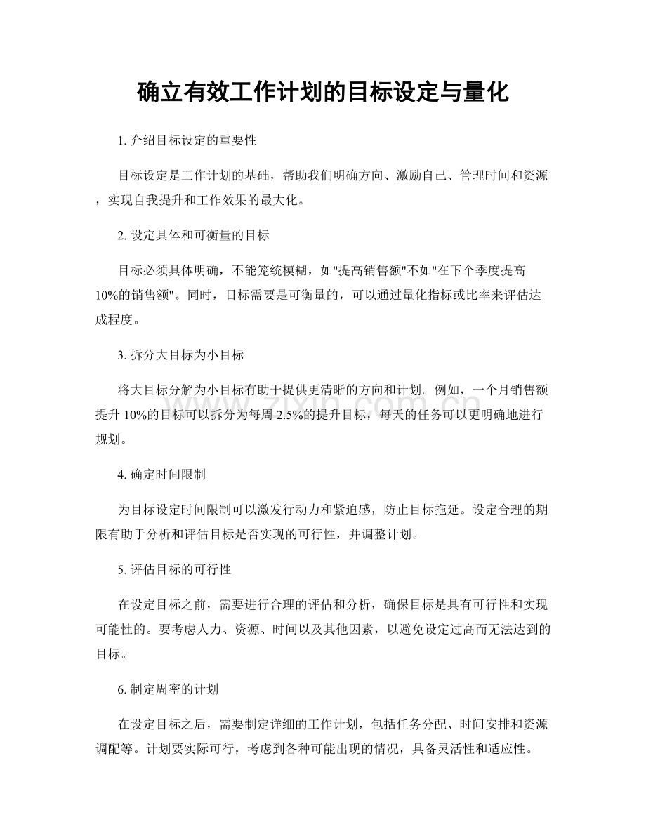 确立有效工作计划的目标设定与量化.docx_第1页