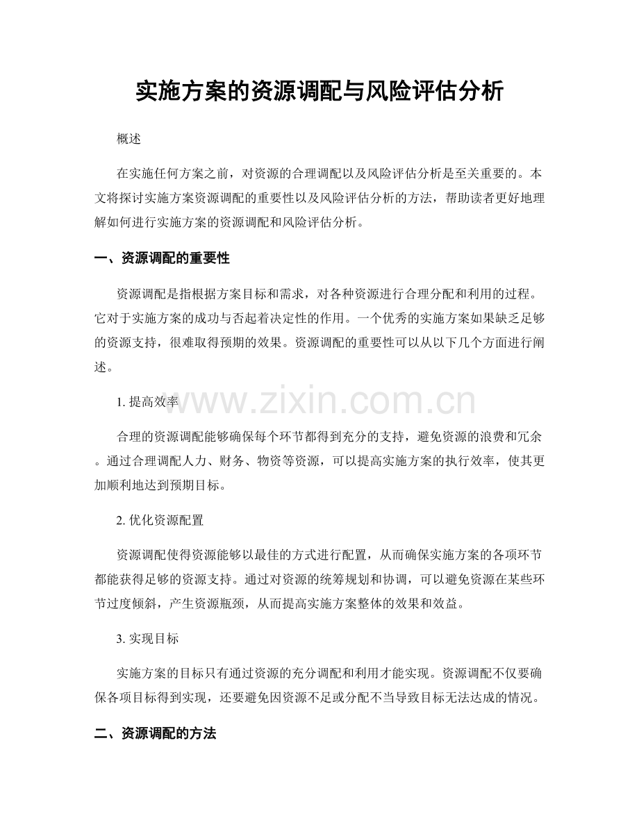 实施方案的资源调配与风险评估分析.docx_第1页