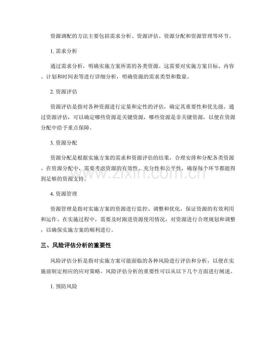 实施方案的资源调配与风险评估分析.docx_第2页