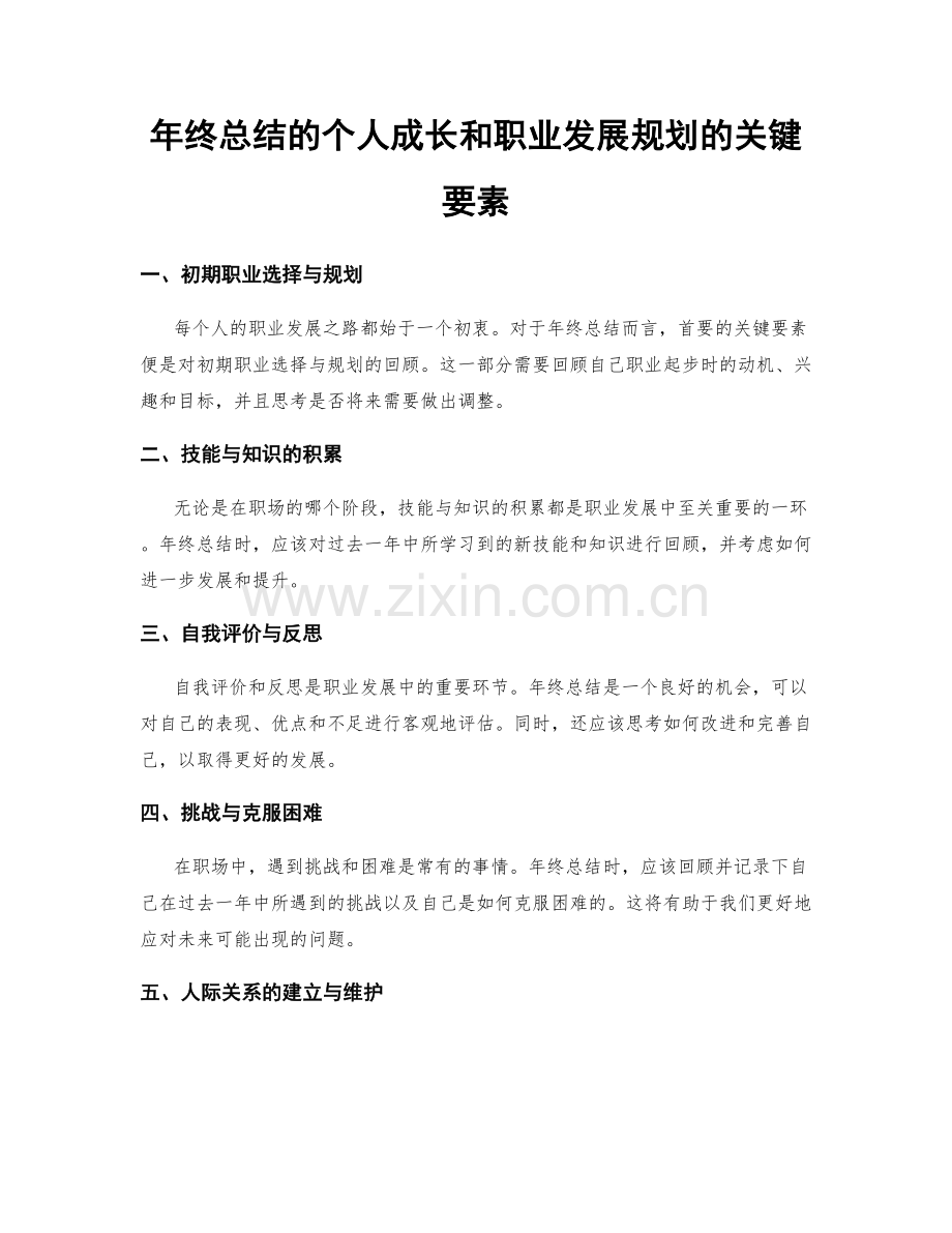 年终总结的个人成长和职业发展规划的关键要素.docx_第1页