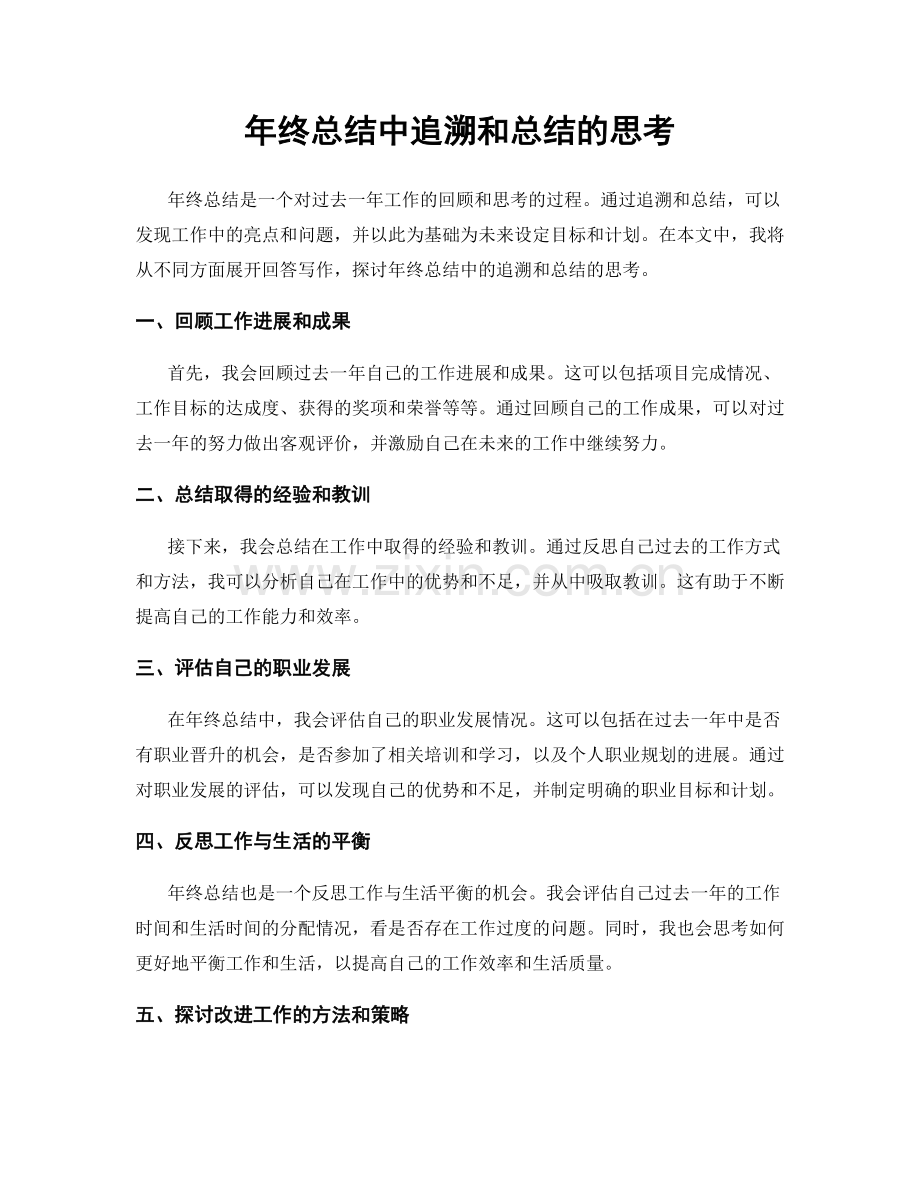 年终总结中追溯和总结的思考.docx_第1页