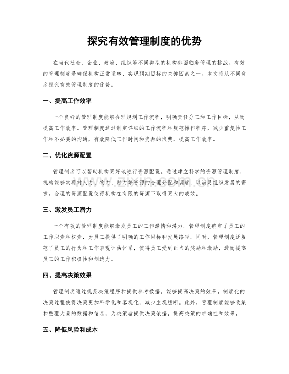 探究有效管理制度的优势.docx_第1页