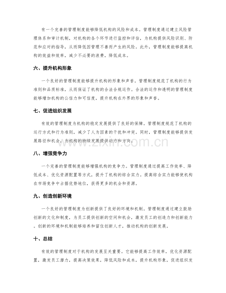 探究有效管理制度的优势.docx_第2页