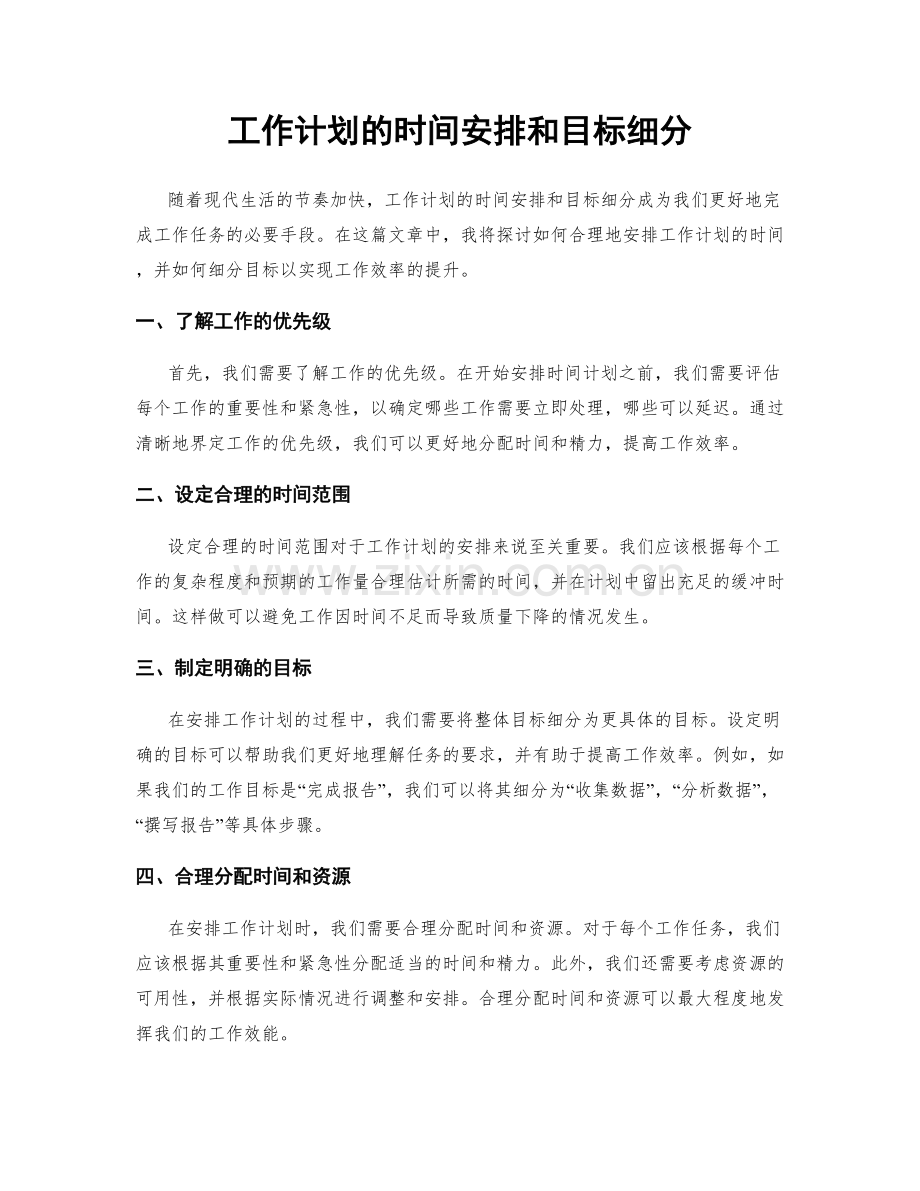 工作计划的时间安排和目标细分.docx_第1页