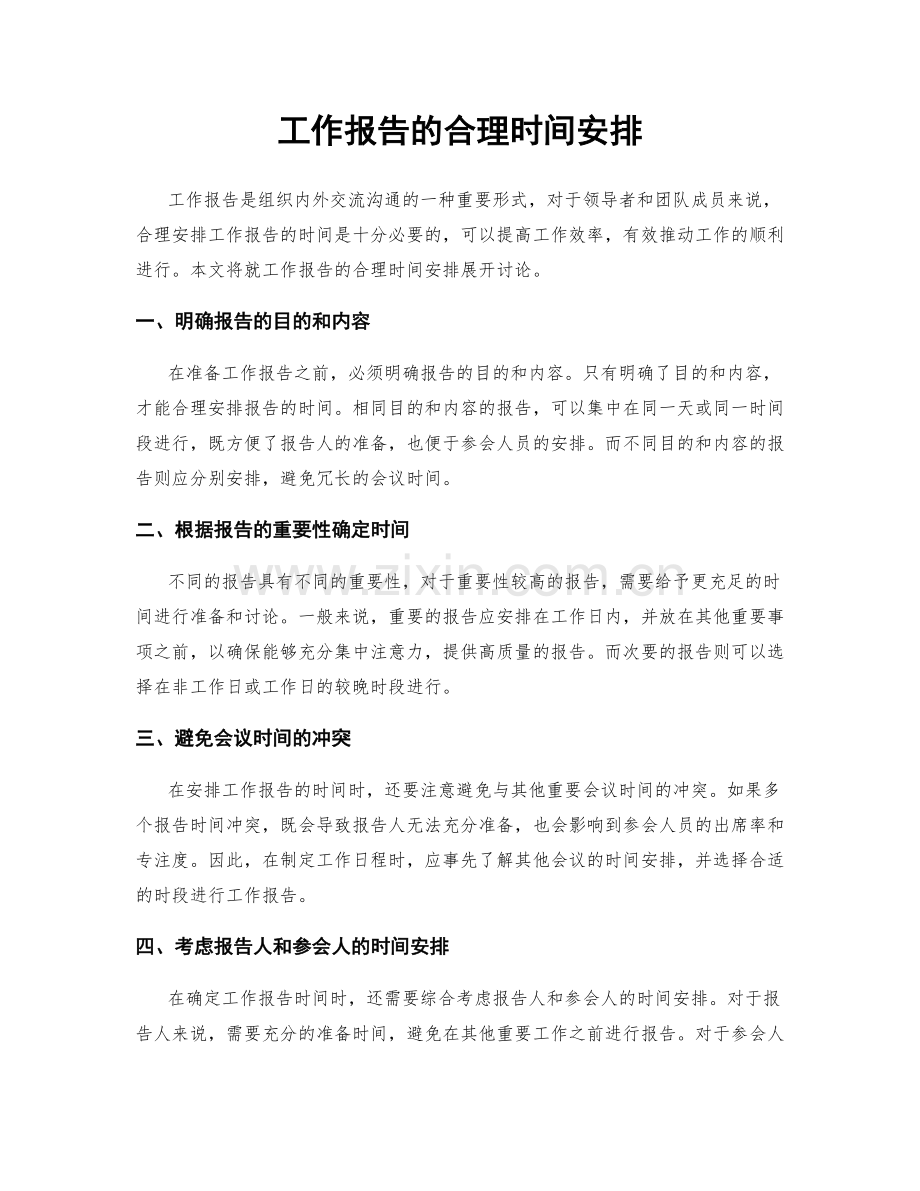 工作报告的合理时间安排.docx_第1页