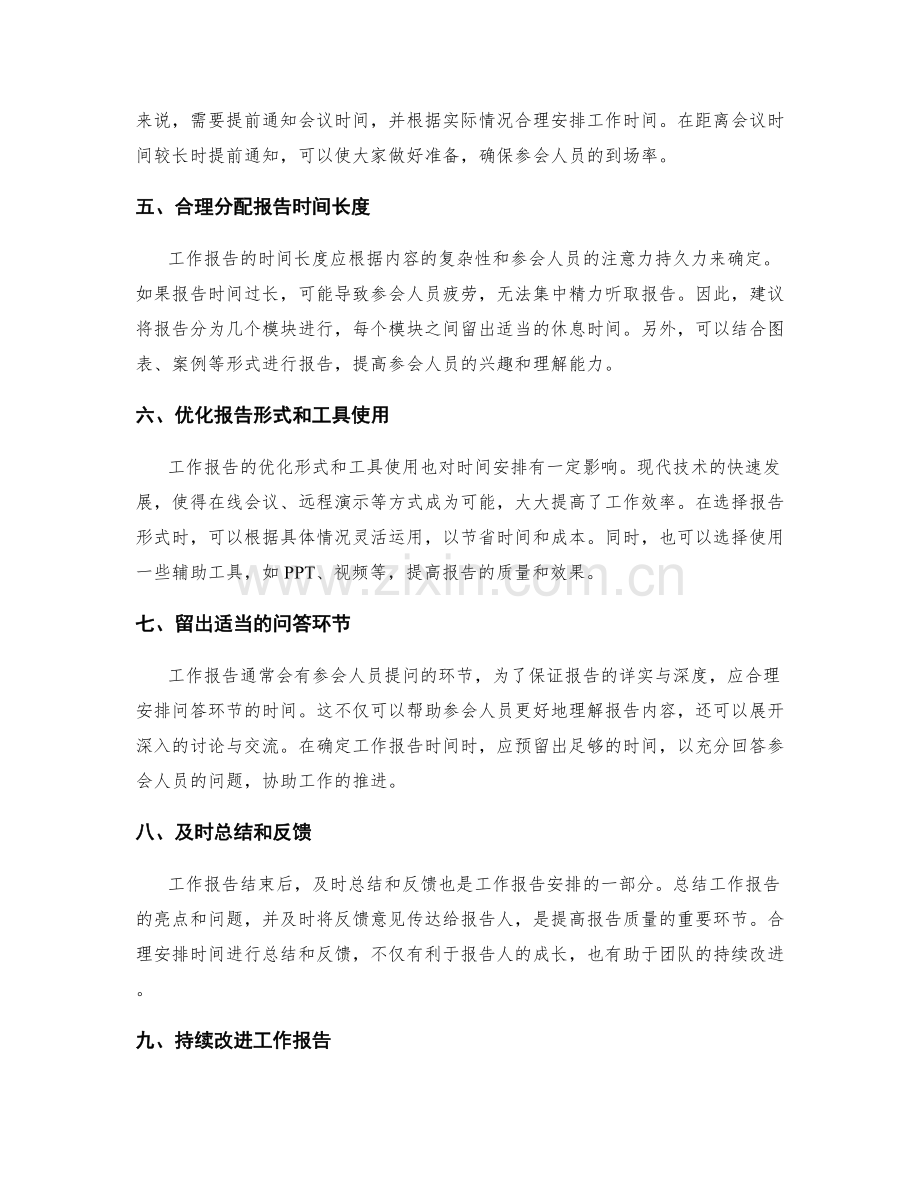 工作报告的合理时间安排.docx_第2页