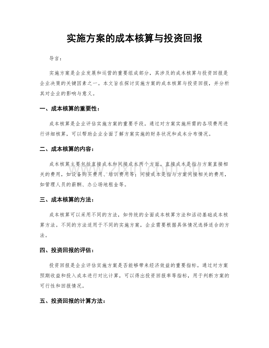 实施方案的成本核算与投资回报.docx_第1页