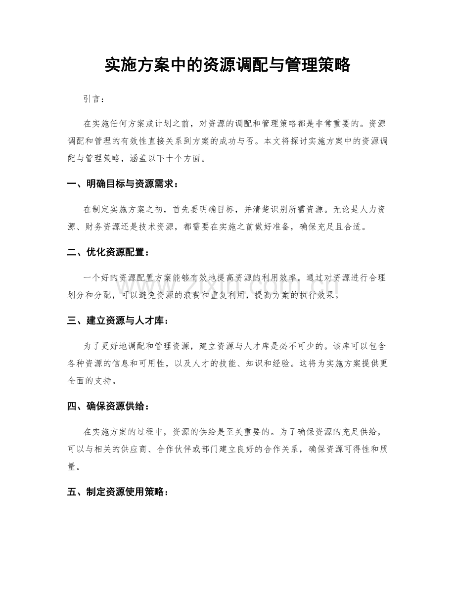 实施方案中的资源调配与管理策略.docx_第1页