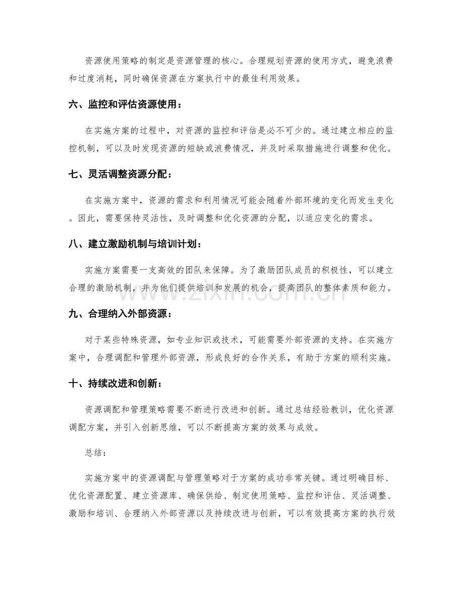 实施方案中的资源调配与管理策略.docx_第2页