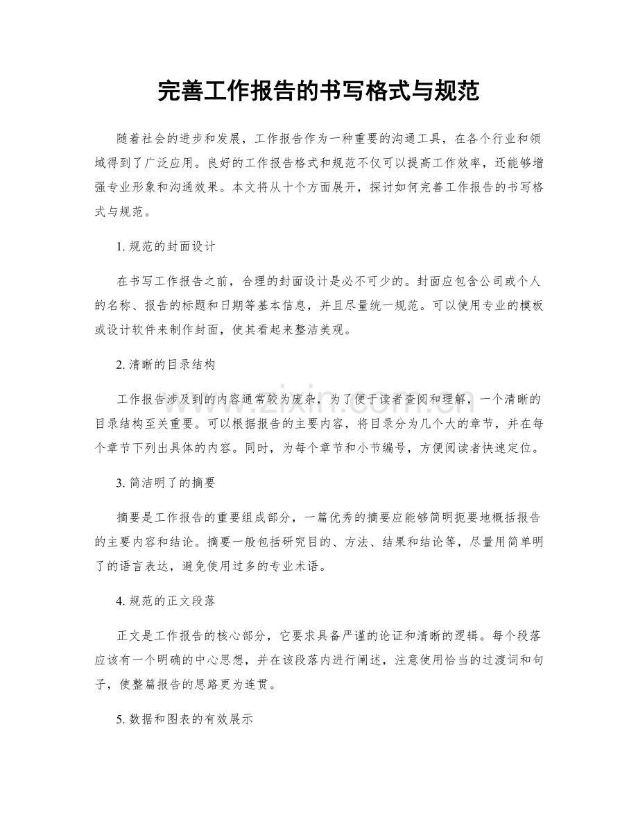 完善工作报告的书写格式与规范.docx_第1页