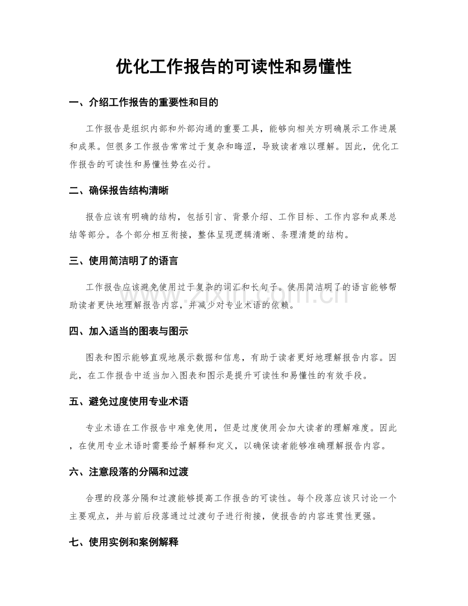 优化工作报告的可读性和易懂性.docx_第1页