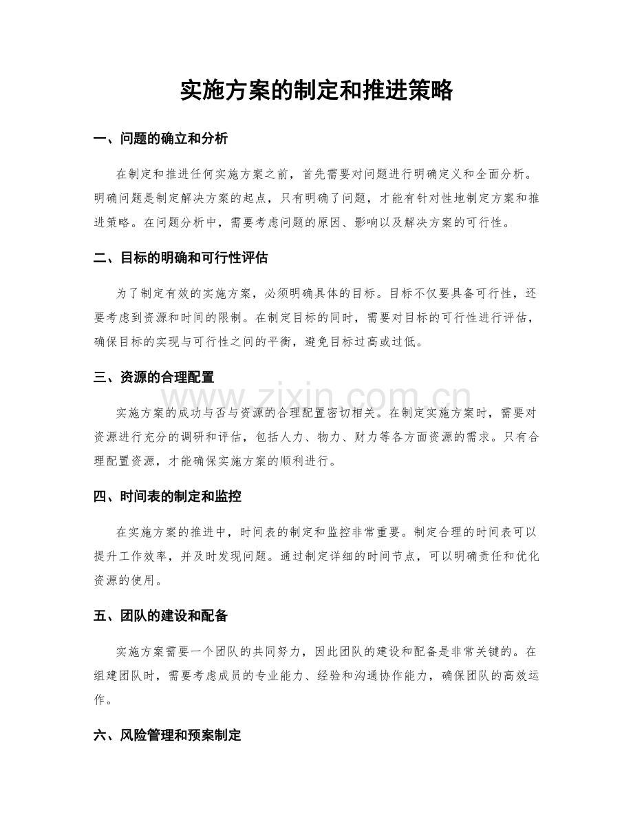 实施方案的制定和推进策略.docx_第1页