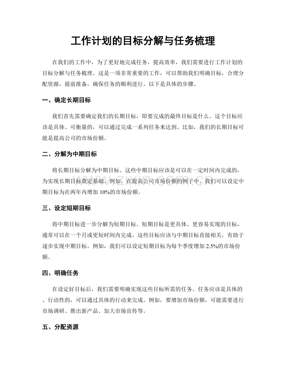 工作计划的目标分解与任务梳理.docx_第1页