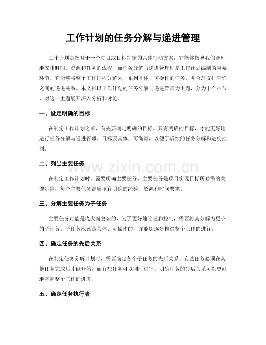 工作计划的任务分解与递进管理.docx_第1页