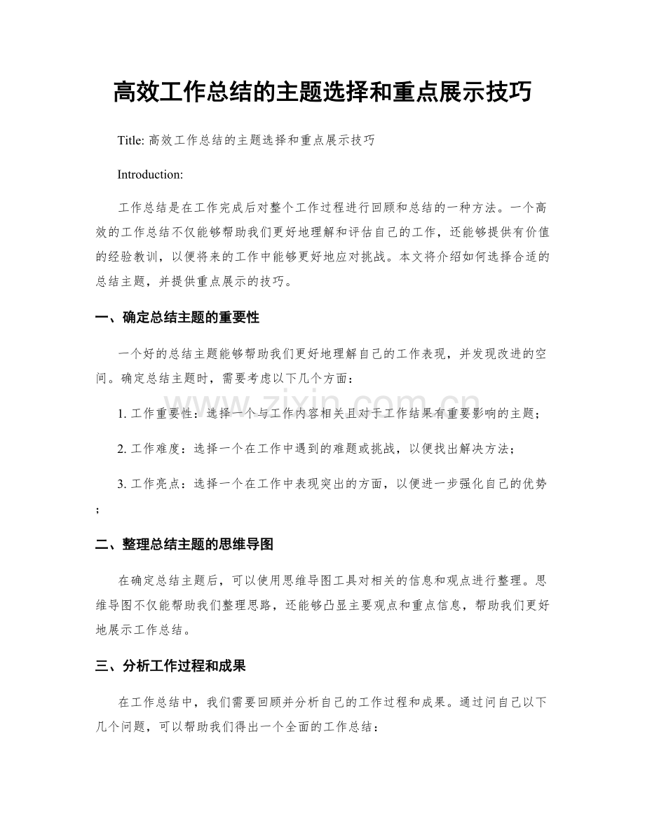 高效工作总结的主题选择和重点展示技巧.docx_第1页