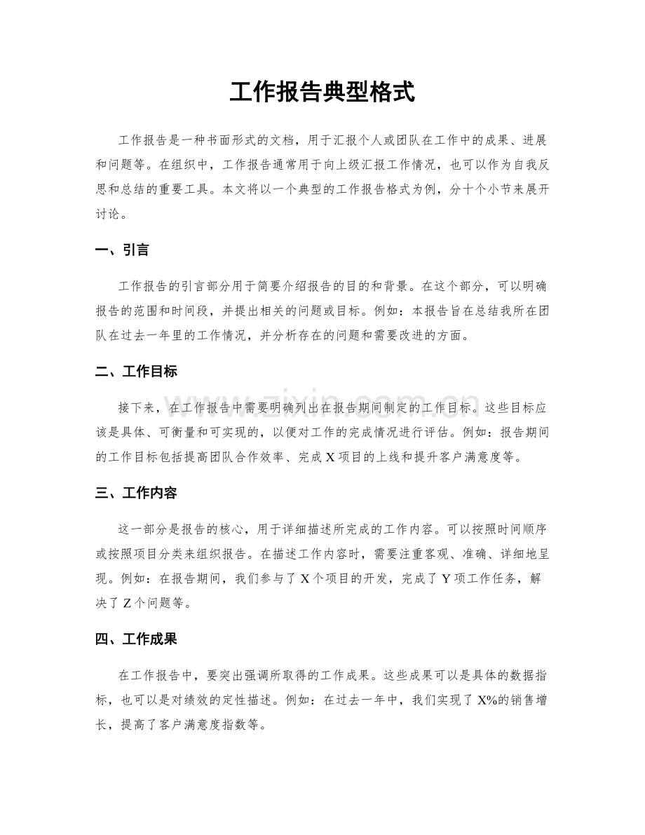 工作报告典型格式.docx_第1页