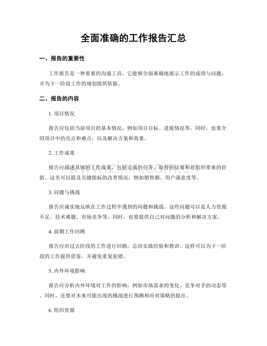 全面准确的工作报告汇总.docx_第1页