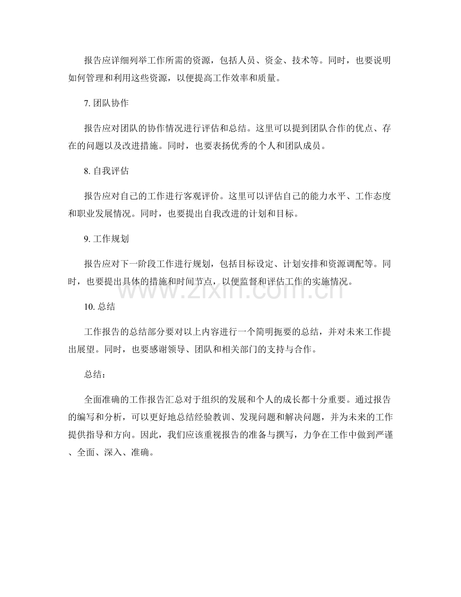 全面准确的工作报告汇总.docx_第2页