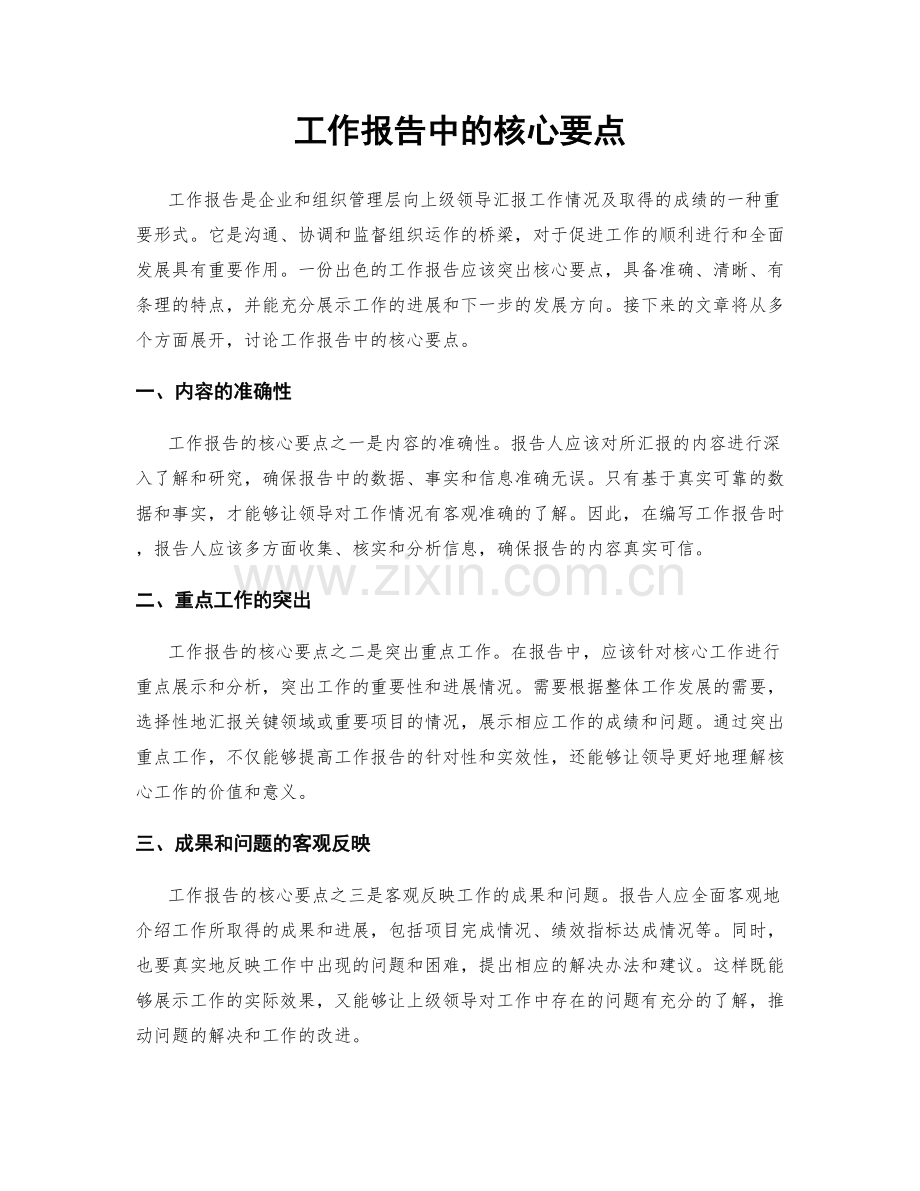 工作报告中的核心要点.docx_第1页