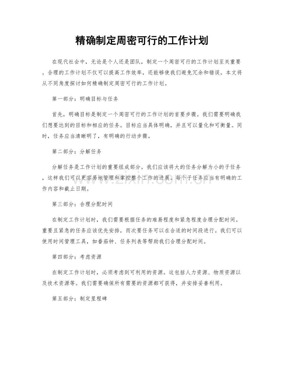 精确制定周密可行的工作计划.docx_第1页