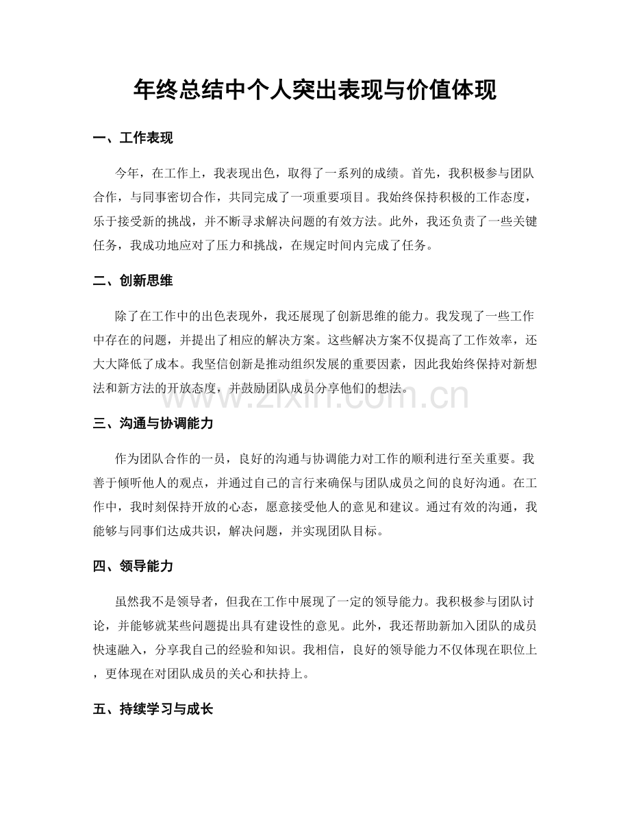 年终总结中个人突出表现与价值体现.docx_第1页