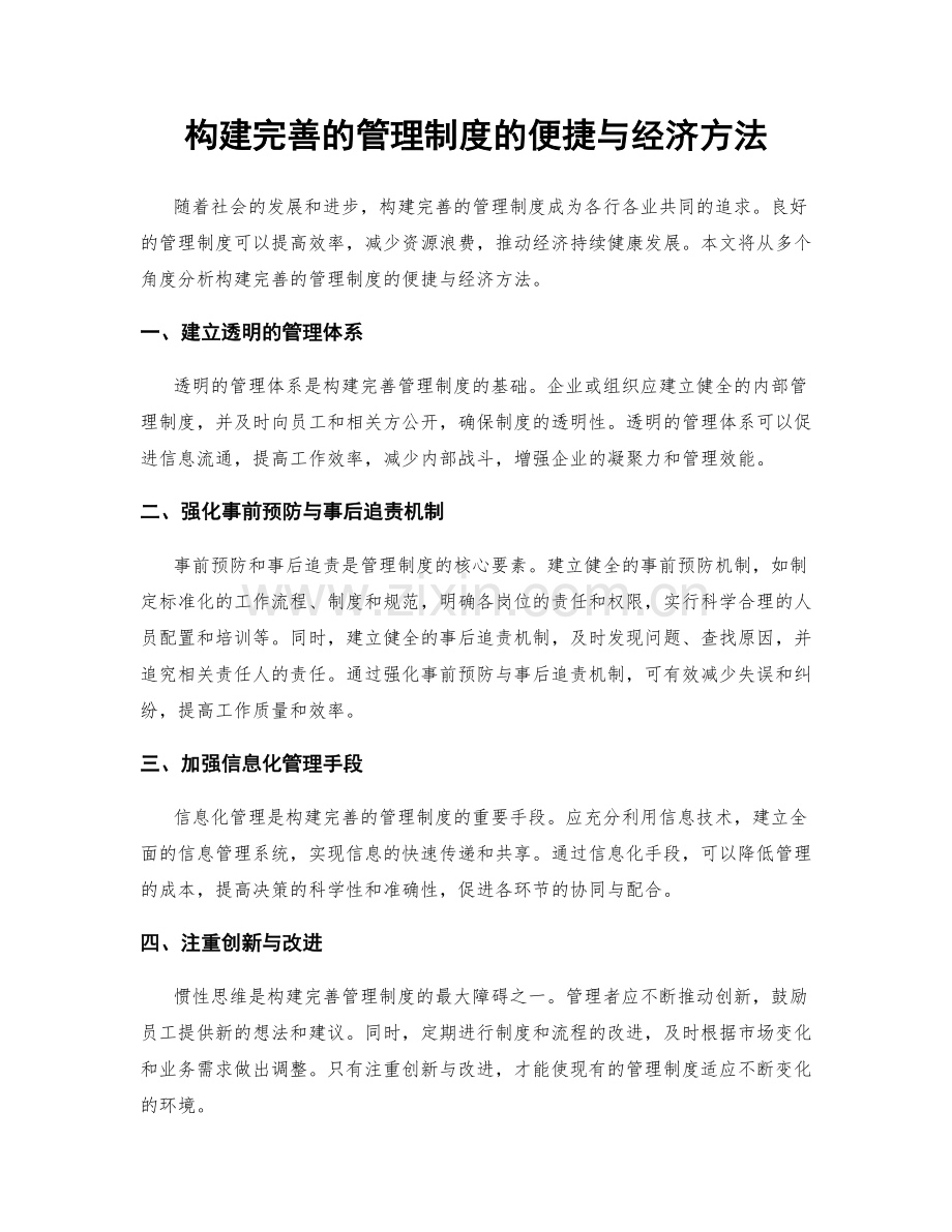 构建完善的管理制度的便捷与经济方法.docx_第1页