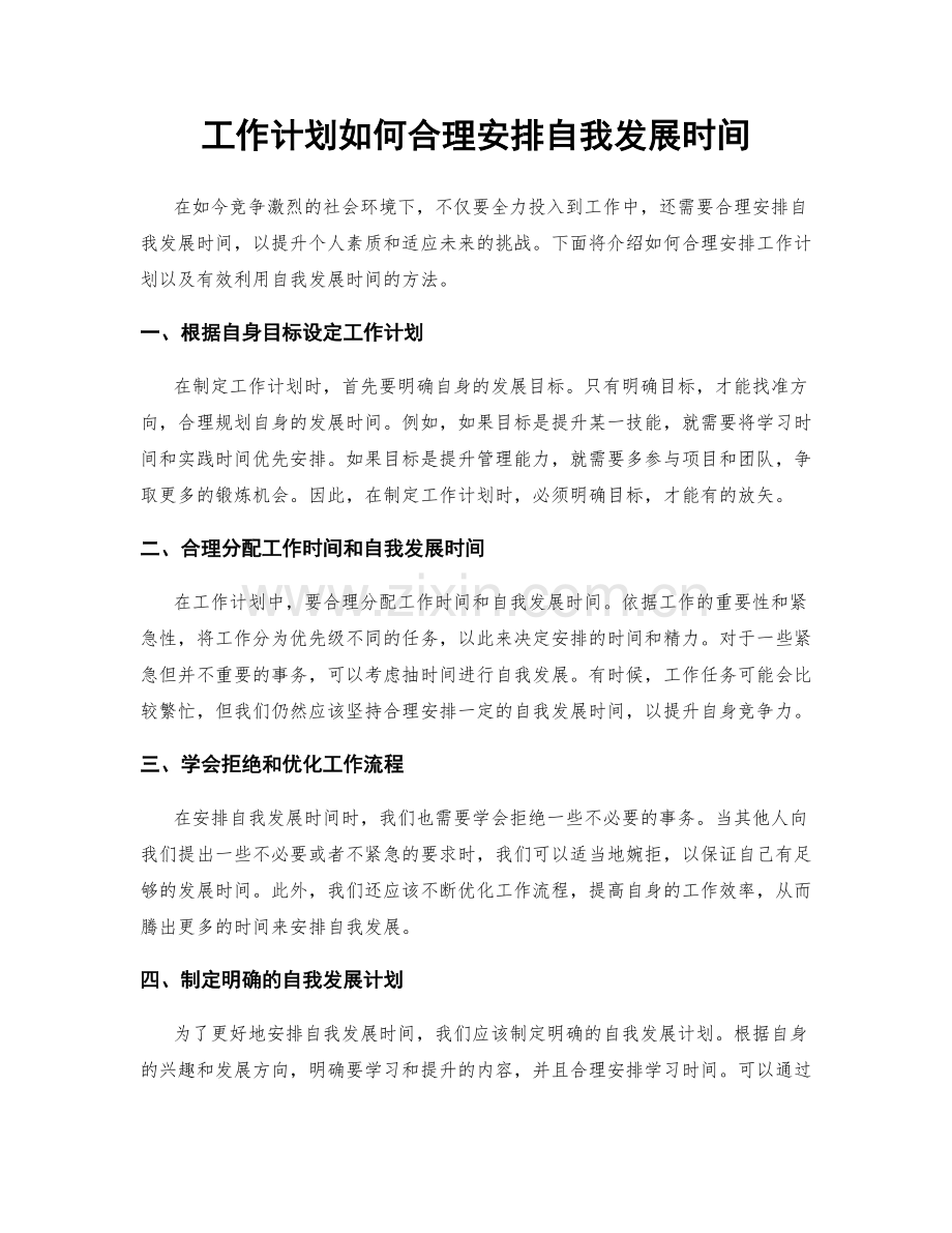 工作计划如何合理安排自我发展时间.docx_第1页