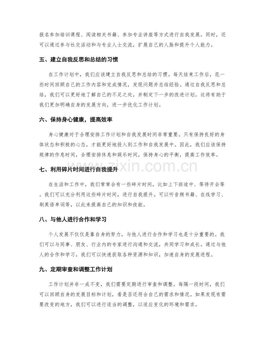 工作计划如何合理安排自我发展时间.docx_第2页