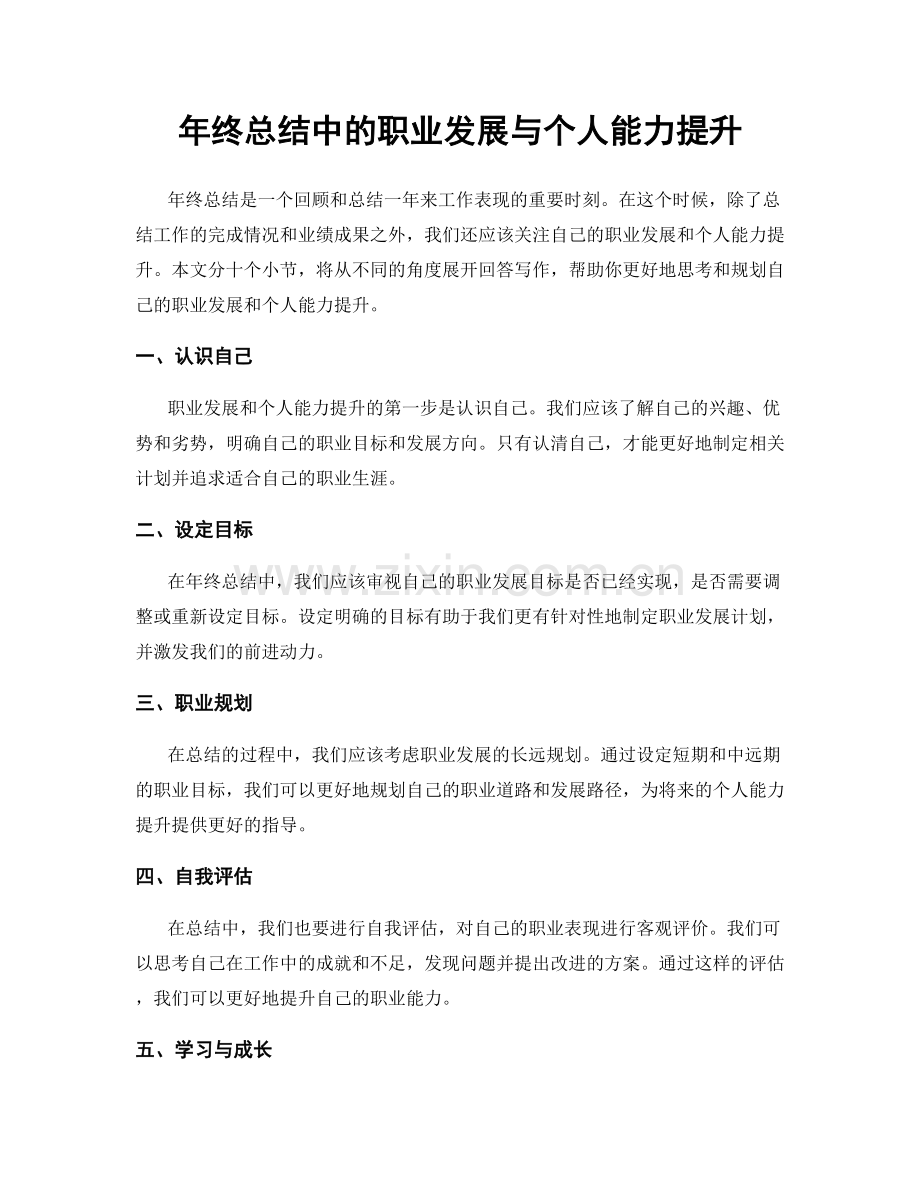 年终总结中的职业发展与个人能力提升.docx_第1页