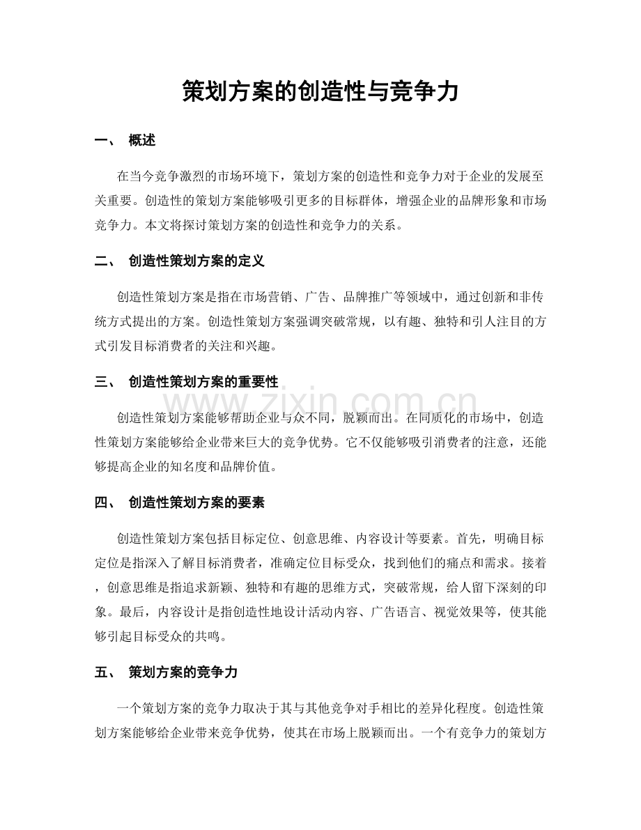 策划方案的创造性与竞争力.docx_第1页