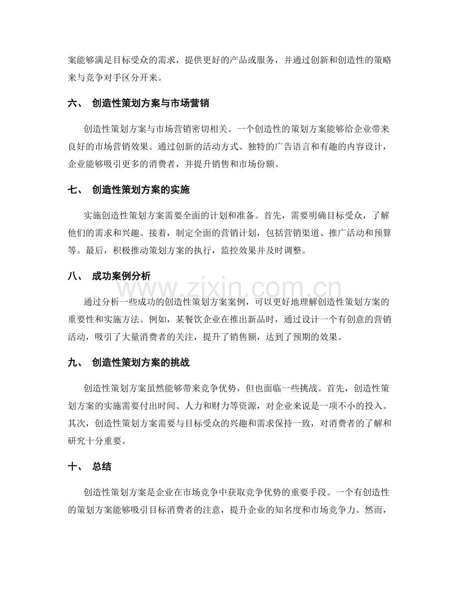 策划方案的创造性与竞争力.docx_第2页