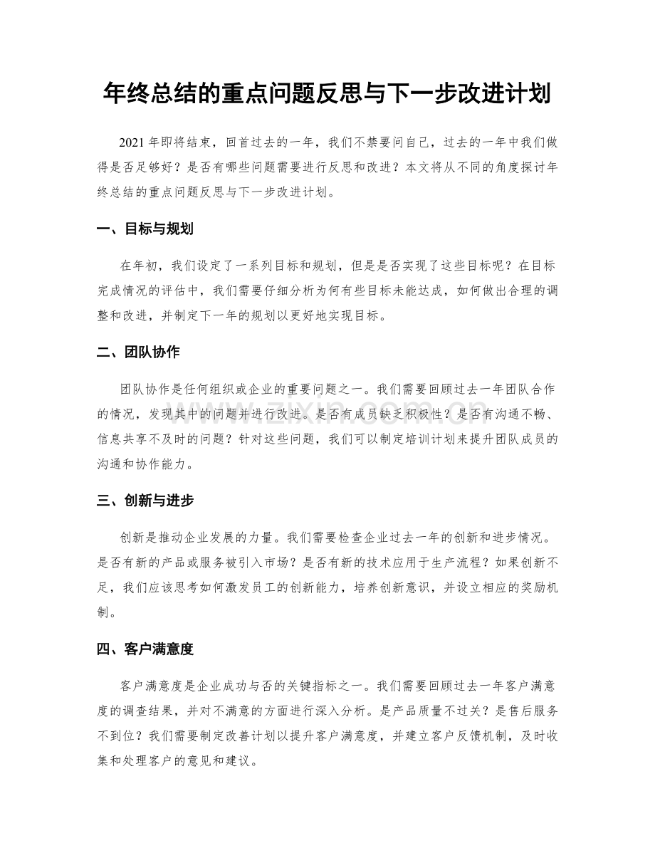 年终总结的重点问题反思与下一步改进计划.docx_第1页