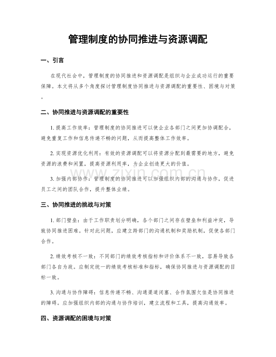 管理制度的协同推进与资源调配.docx_第1页