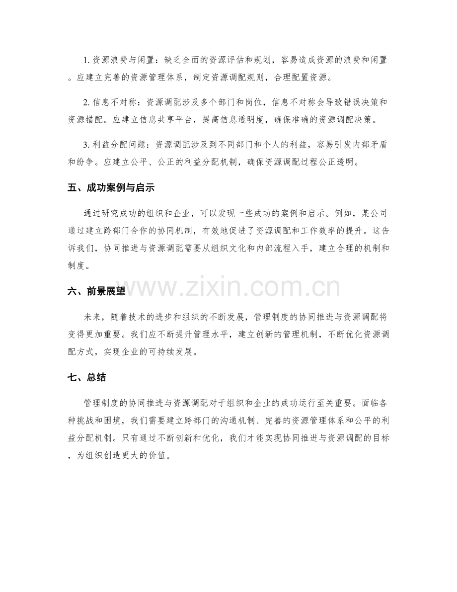 管理制度的协同推进与资源调配.docx_第2页