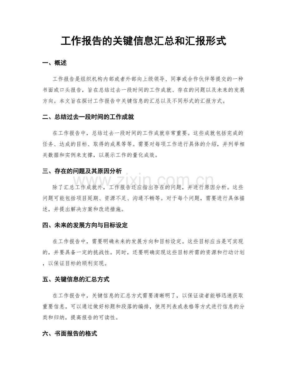 工作报告的关键信息汇总和汇报形式.docx_第1页