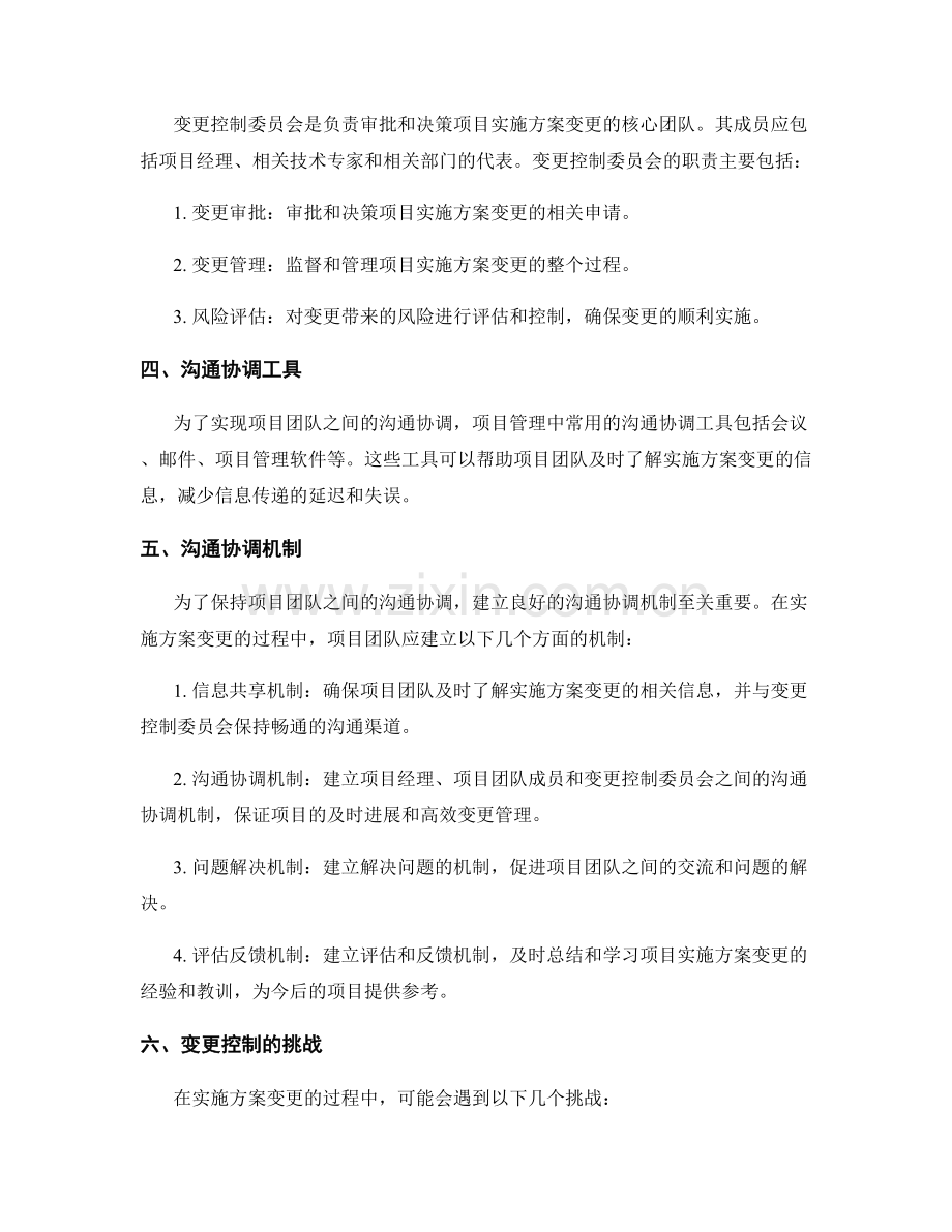 实施方案的变更控制和沟通协调机制.docx_第2页