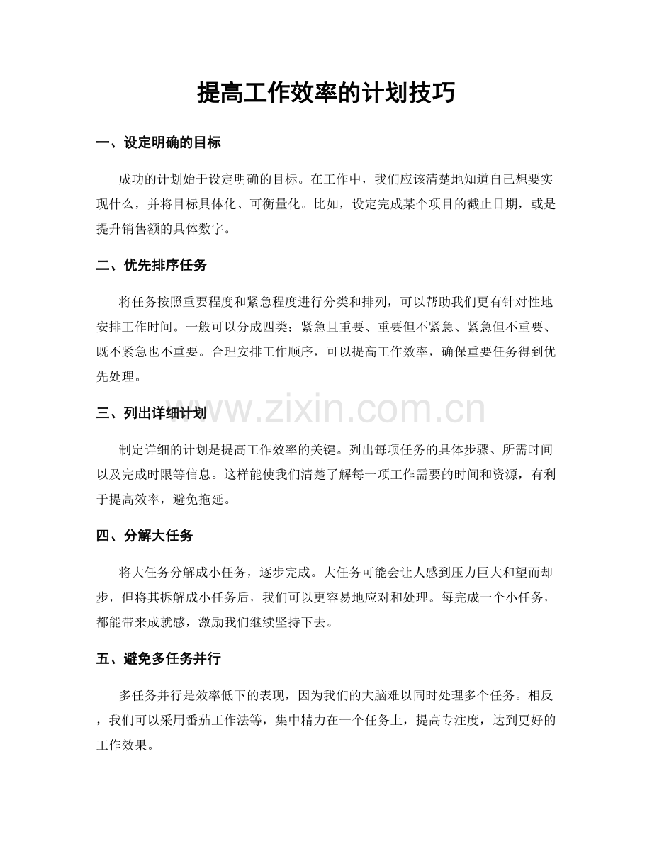 提高工作效率的计划技巧.docx_第1页