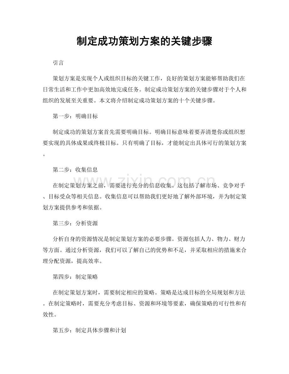 制定成功策划方案的关键步骤.docx_第1页