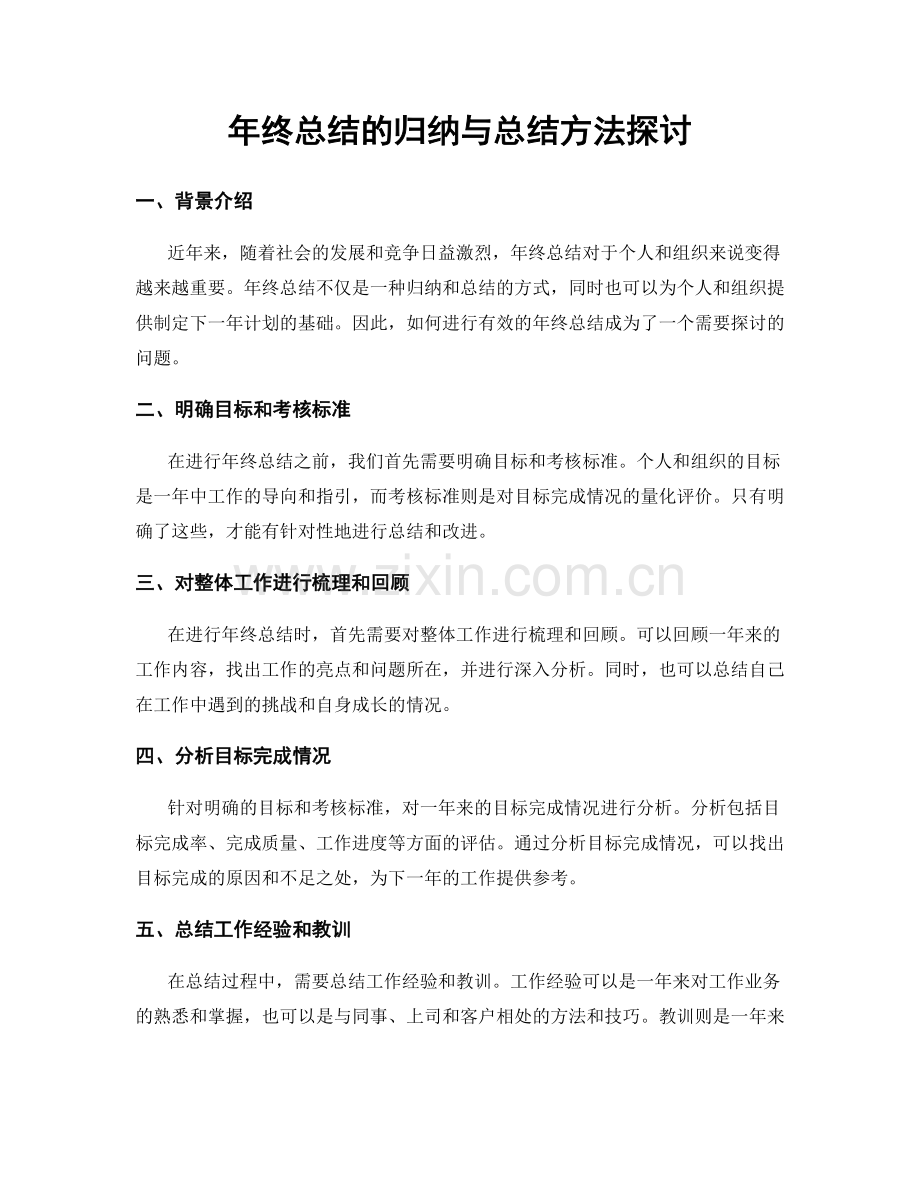 年终总结的归纳与总结方法探讨.docx_第1页