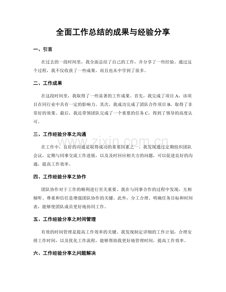 全面工作总结的成果与经验分享.docx_第1页