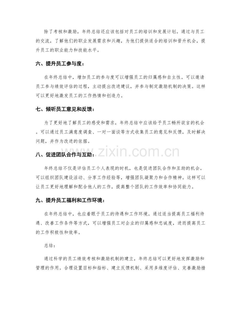 年终总结中的员工绩效考核与激励机制研究.docx_第2页