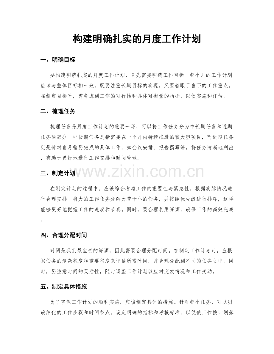 构建明确扎实的月度工作计划.docx_第1页