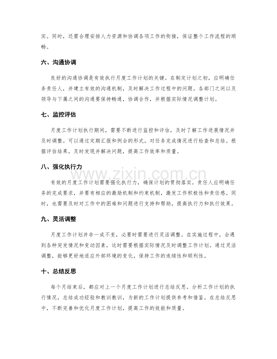 构建明确扎实的月度工作计划.docx_第2页