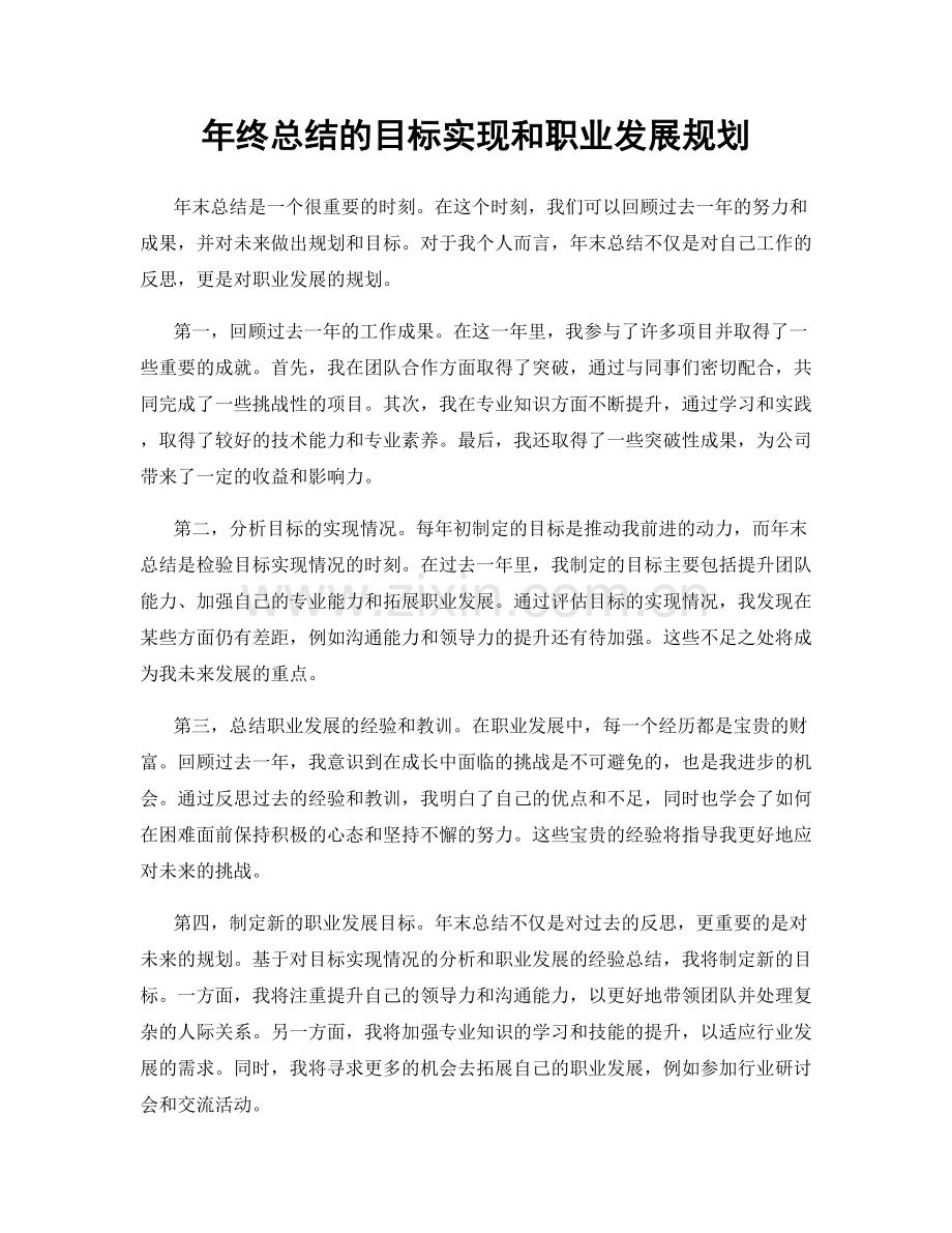 年终总结的目标实现和职业发展规划.docx_第1页