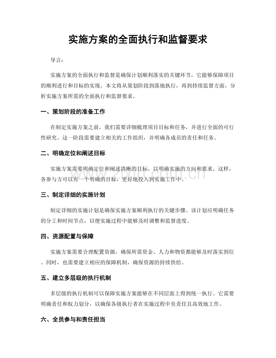 实施方案的全面执行和监督要求.docx_第1页