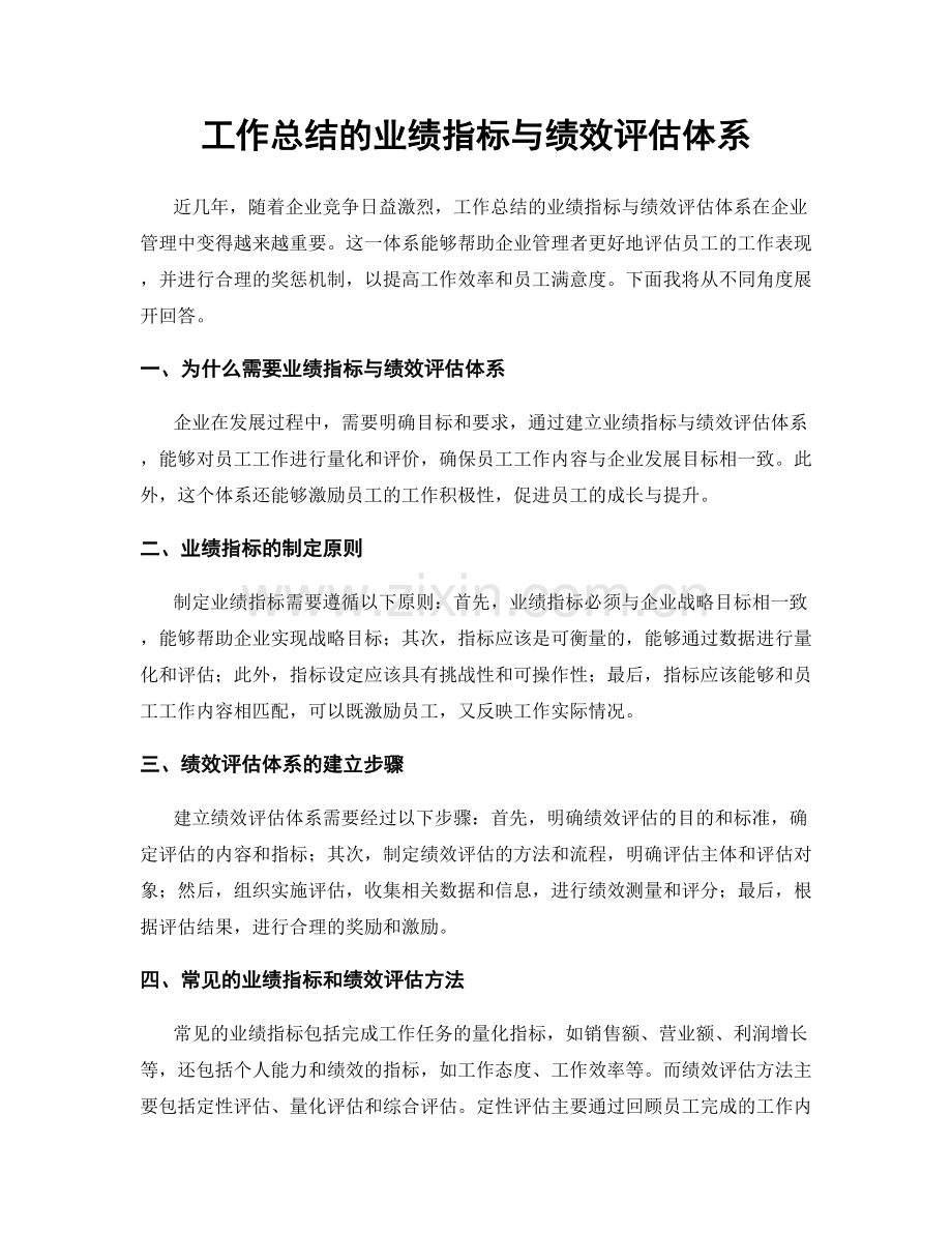 工作总结的业绩指标与绩效评估体系.docx_第1页